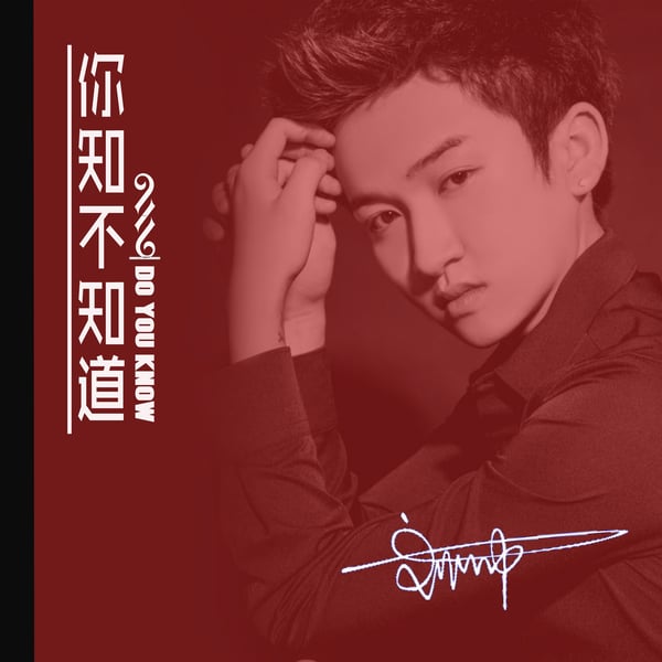 你知道不知道 - Single