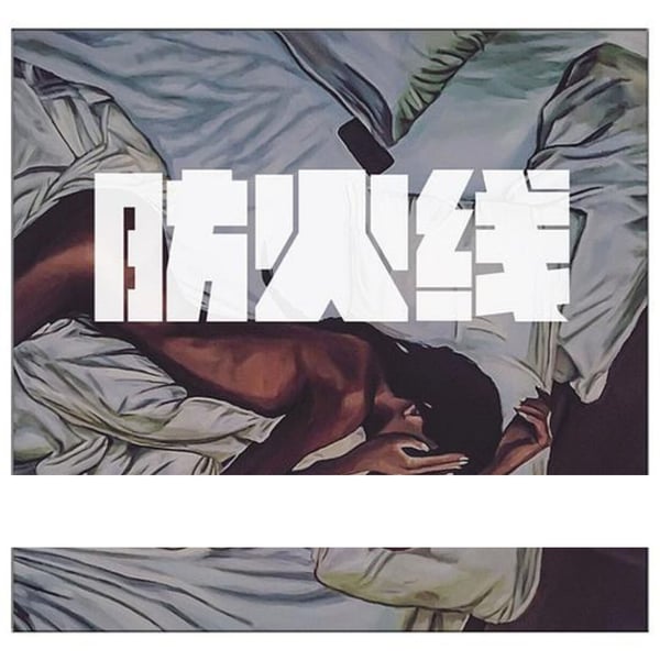 防火线 (feat. 刘柏辛) - Single