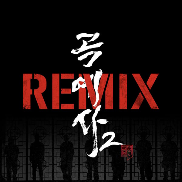 Arcrobat2 (feat. MC Sniper, Sikboy, Hash Swan, Mommy Son, TAKEWON, KOONTA & 2FAITH) [Remix Version] - Single
