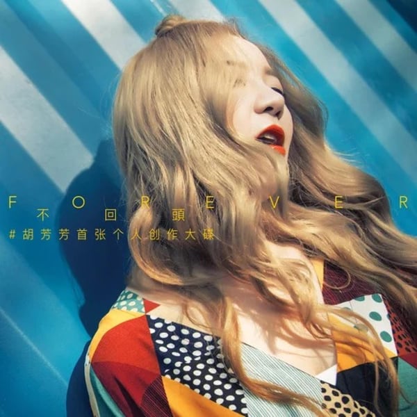 Forever 不回头 (feat. 梁山山, 讲者 & 郑建鹏)