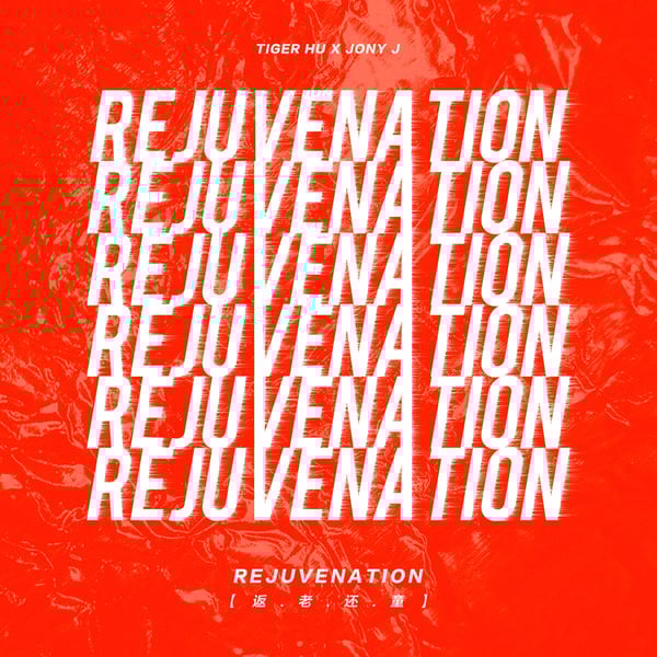 返老還童 (feat. Jony J) - Single