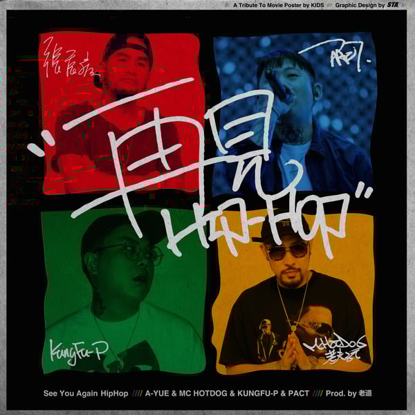 再見Hip-Hop - Single