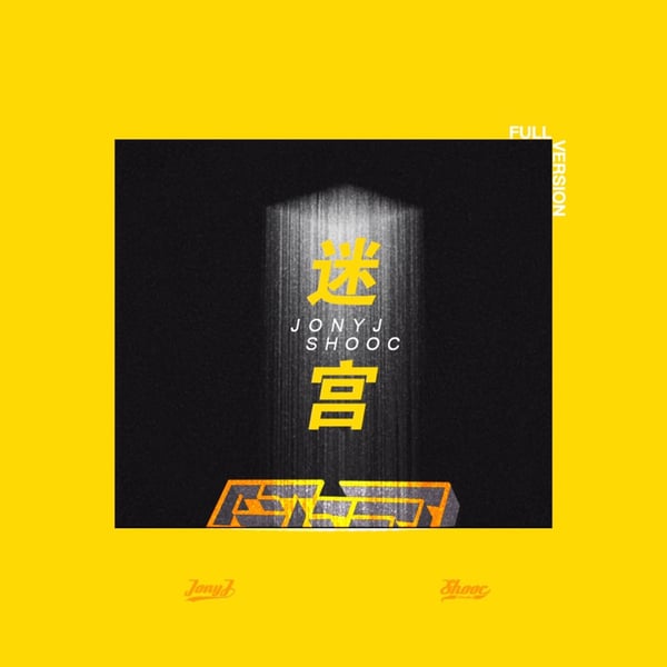 迷宫 - Single