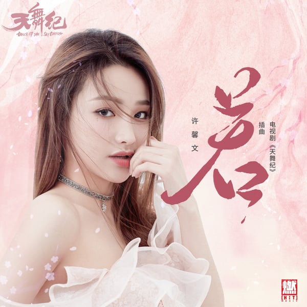 若(《天舞纪》电视剧插曲) - Single