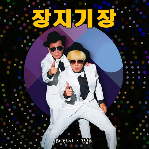 Jangjigijang - Single