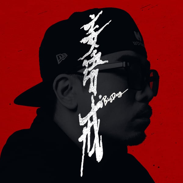 妄语戒 - Single
