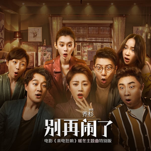 别再闹了 (电影《来电狂响》暖冬主题曲特别版) - Single