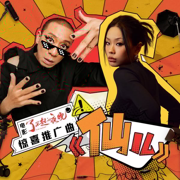 仙儿 (电影《了不起的夜晚》惊喜推广曲) - Single