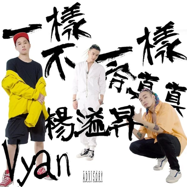 一样不一样 (feat. 杨溢升 & Vyan) - Single