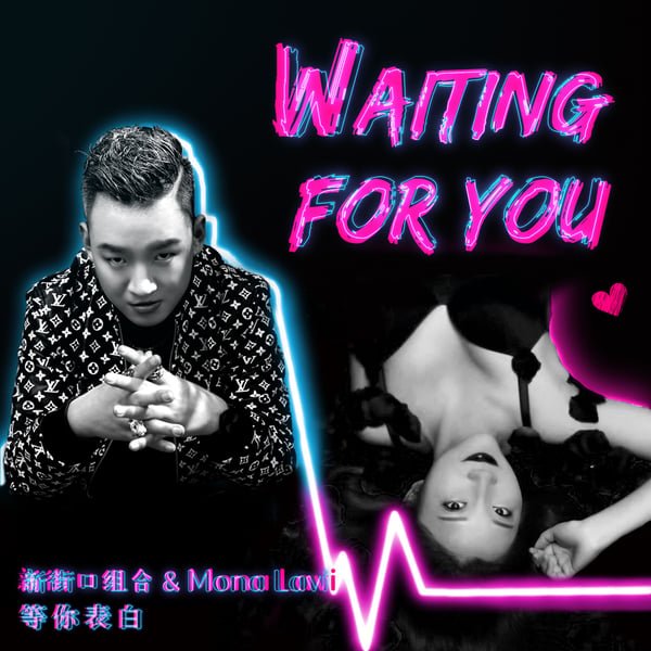 等你表白 - Single