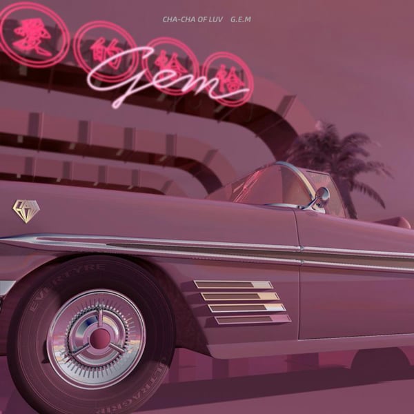 愛的恰恰 - Single