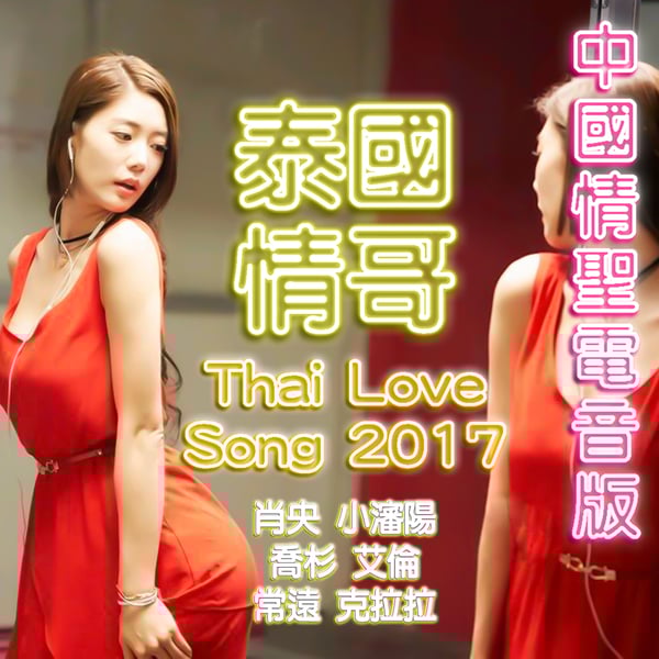 Thai Love Song 2017 (feat. Xiao Shen Yang, Qiao Sha, 艾倫, Chang Yuan & 克拉拉) - Single