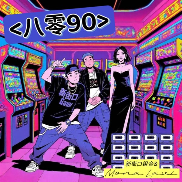 八零九零(8090) - Single