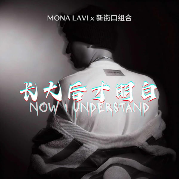 长大后才明白 - Single