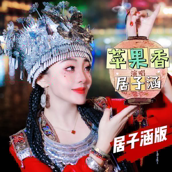 苹果香 (居子涵版) - Single
