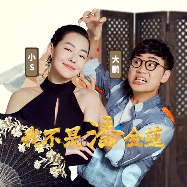 我不是潘金莲 (《我不是潘金莲》电影大小版推广曲) - Single