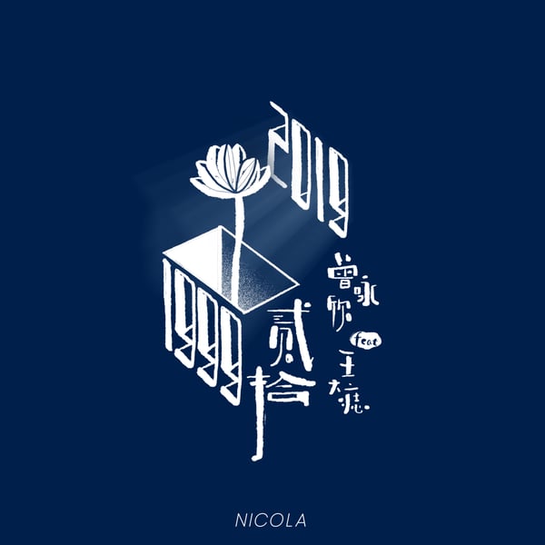 貳拾 (feat. 王大痣) - Single