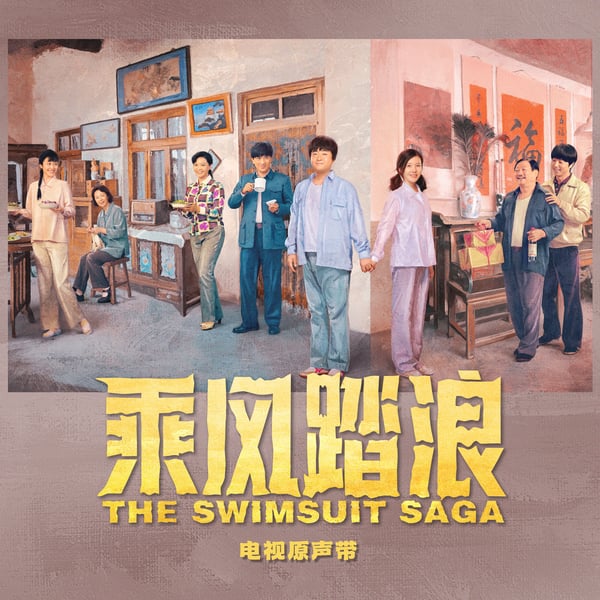 電視劇《乘風踏浪》原聲帶 - EP