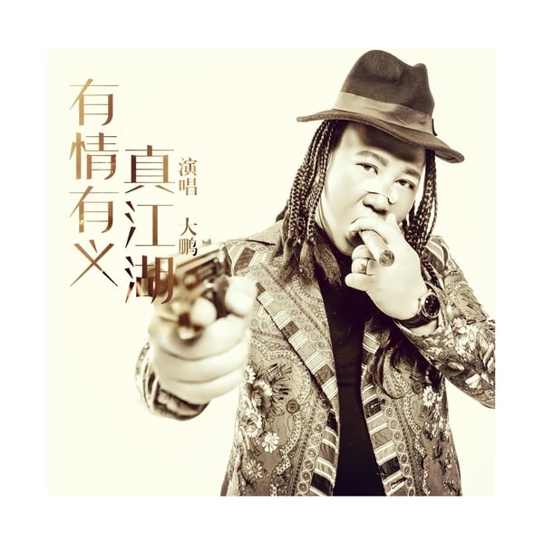 有情有義真江湖 - Single