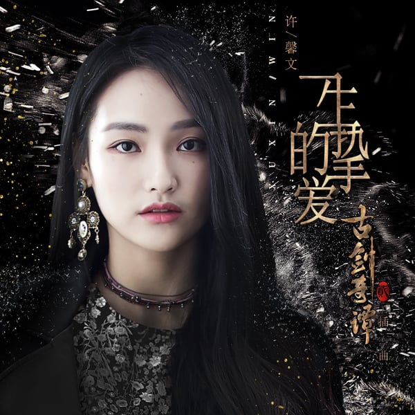 一生的挚爱(《古剑奇谭2》影视剧插曲) - Single