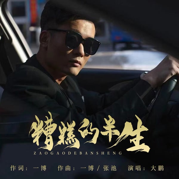 糟糕的半生 - Single