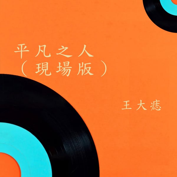 平凡之人 (現場版) - Single
