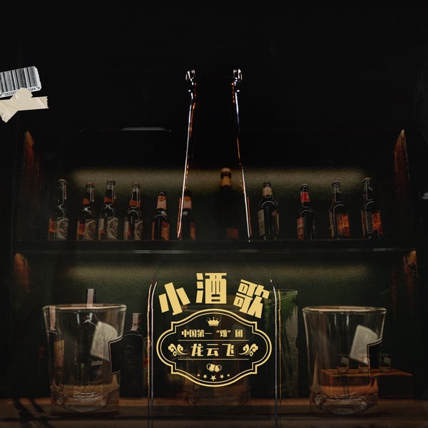 小酒歌 (龙云飞-中国第一难团) - Single