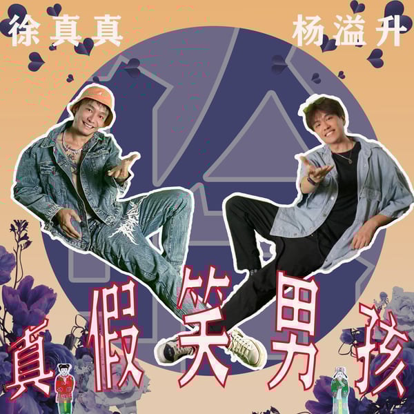 真.假笑男孩 - Single