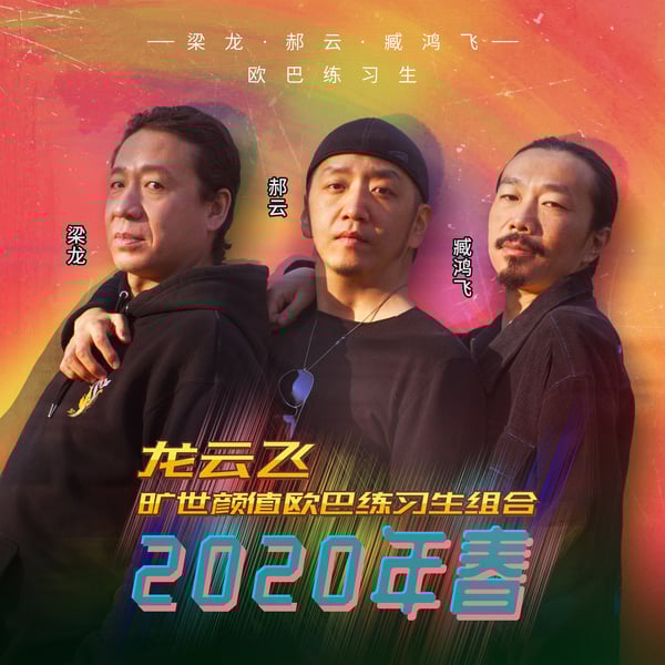 2020年 春(龙云飞-旷世颜值欧巴练习生组合) - Single
