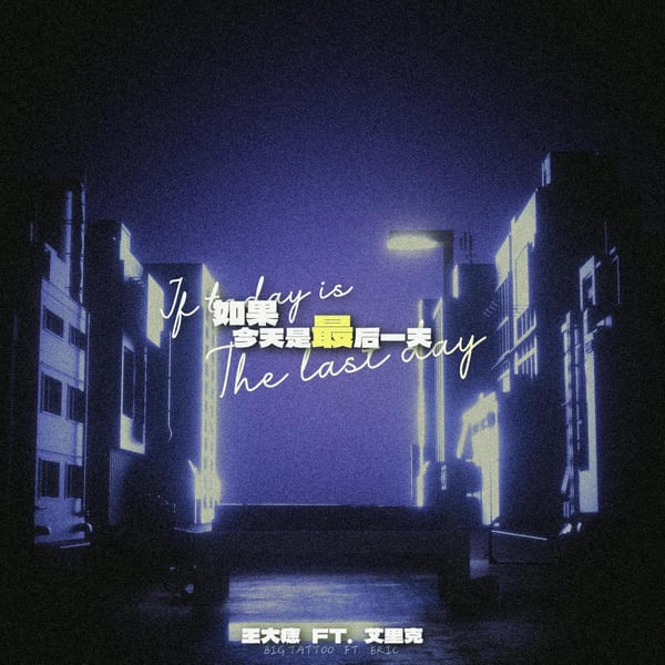 如果今天是最后一天 - Single