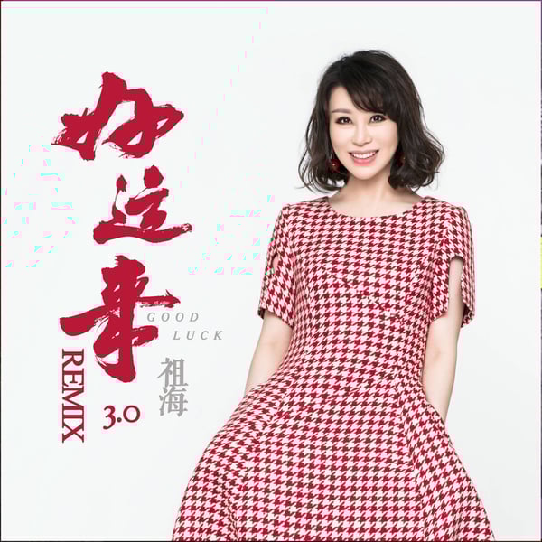 好運來 - Single