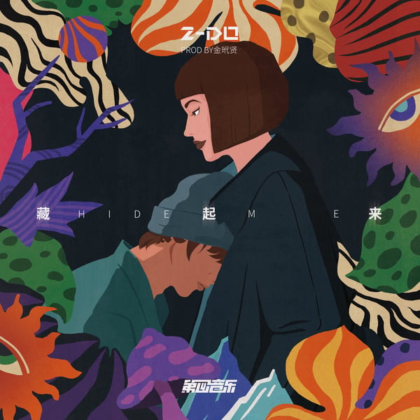藏起来 - Single