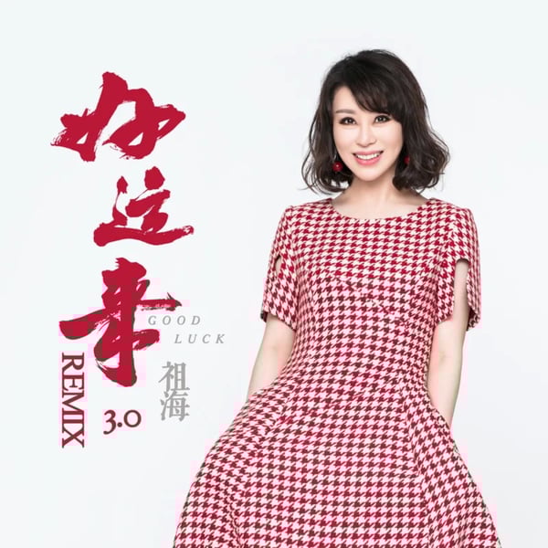 好運來 3.0 (Remix) - Single