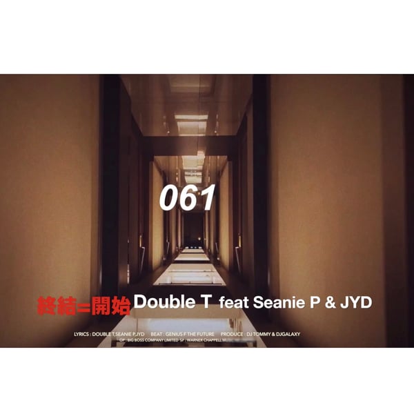 終結=開始 (feat. Seanie P, JYD) - Single