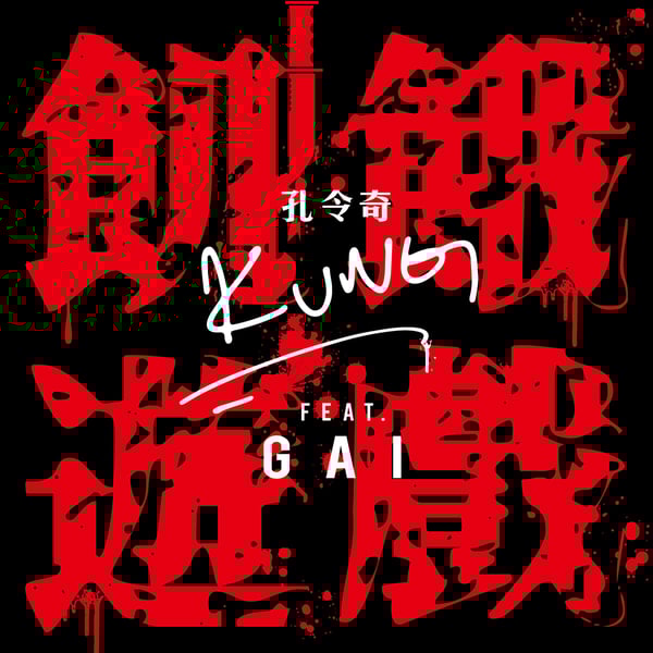 飢餓遊戲 (feat. Gai) - Single