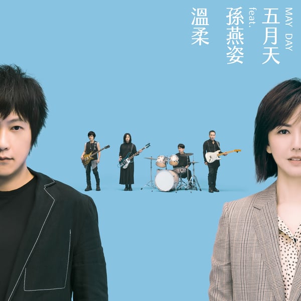 溫柔 #MaydayBlue20th (feat.孫燕姿) - Single