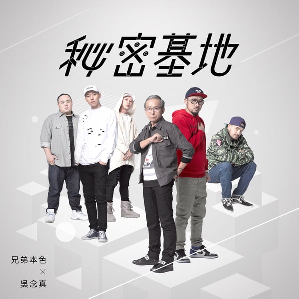 秘密基地 - Single
